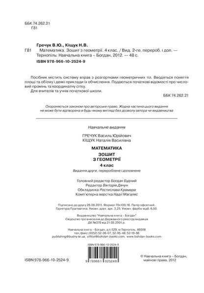 Mathematics Workbook On Geometry 4Th Grade - Математика Зошит з геометр 4 клас Vasyl Grechuk, Natalia Kyshchuk - Василь Гречук, Наталя Кщук 9789661025249-3