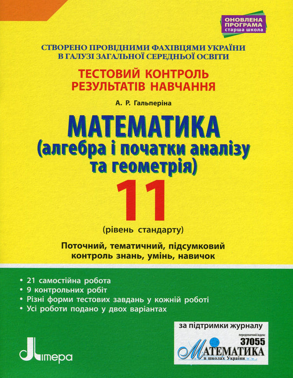 Mathematics (algebra and beginnings of analysis and geometry). 11th grade (standard level). Test control of learning results / Математика (алгебра і початки аналізу та геометрія). 11 клас (рівень стандарту). Тестовий контроль результатів навчання Альбина Гальперина 978-966-945-082-1-1