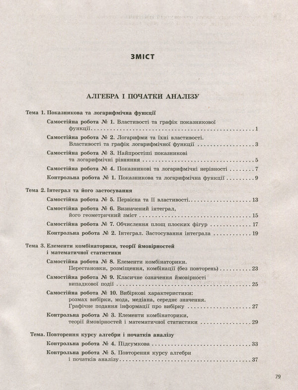 Mathematics (algebra and beginnings of analysis and geometry). 11th grade (standard level). Test control of learning results / Математика (алгебра і початки аналізу та геометрія). 11 клас (рівень стандарту). Тестовий контроль результатів навчання Альбина Гальперина 978-966-945-082-1-3