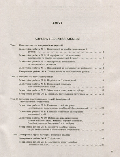 Mathematics (algebra and beginnings of analysis and geometry). 11th grade (standard level). Test control of learning results / Математика (алгебра і початки аналізу та геометрія). 11 клас (рівень стандарту). Тестовий контроль результатів навчання Альбина Гальперина 978-966-945-082-1-3