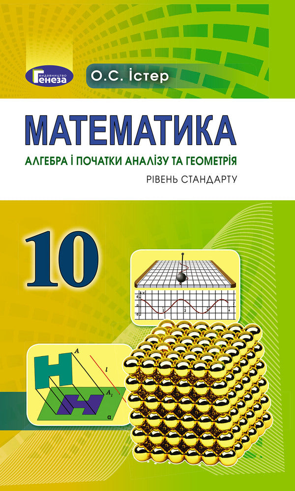 Mathematics (algebra and beginnings of analysis and geometry, standard level). Grade 10 / Математика (алгебра і початки аналізу та геометрія, рівень стандарту). 10 клас Александр Истер 978-966-11-0110-3-1