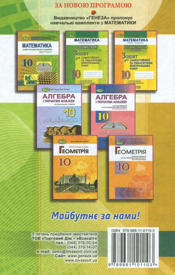 Mathematics (algebra and beginnings of analysis and geometry, standard level). Grade 10 / Математика (алгебра і початки аналізу та геометрія, рівень стандарту). 10 клас Александр Истер 978-966-11-0110-3-2