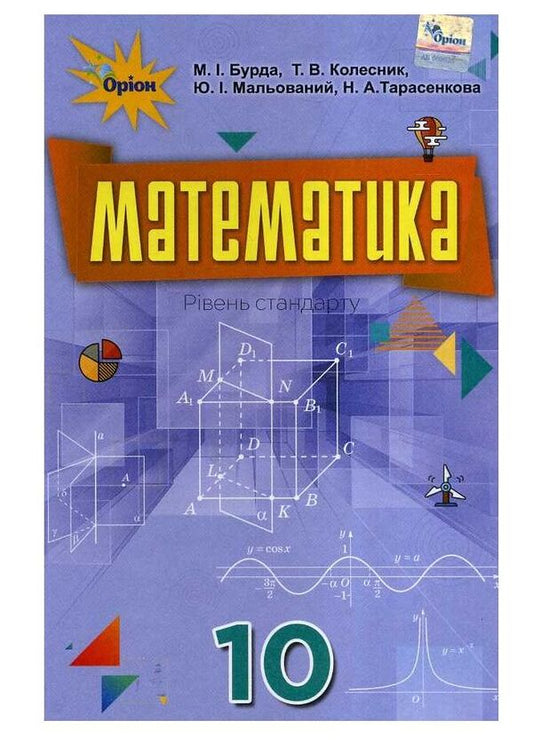 Mathematics (algebra and beginnings of analysis and geometry, standard level). Textbook. Grade 10 / Математика (алгебра і початки аналізу та геометрія, рівень стандарту). Підручник. 10 клас Татьяна Колесник, Михаил Бурда, Нина Тарасенкова, Юрий Малеваный 978-617-7485-74-1-1