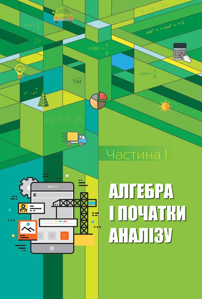 Mathematics (algebra and beginnings of analysis and geometry, standard level). Textbook. Grade 10 / Математика (алгебра і початки аналізу та геометрія, рівень стандарту). Підручник. 10 клас Татьяна Колесник, Михаил Бурда, Нина Тарасенкова, Юрий Малеваный 978-617-7485-74-1-5