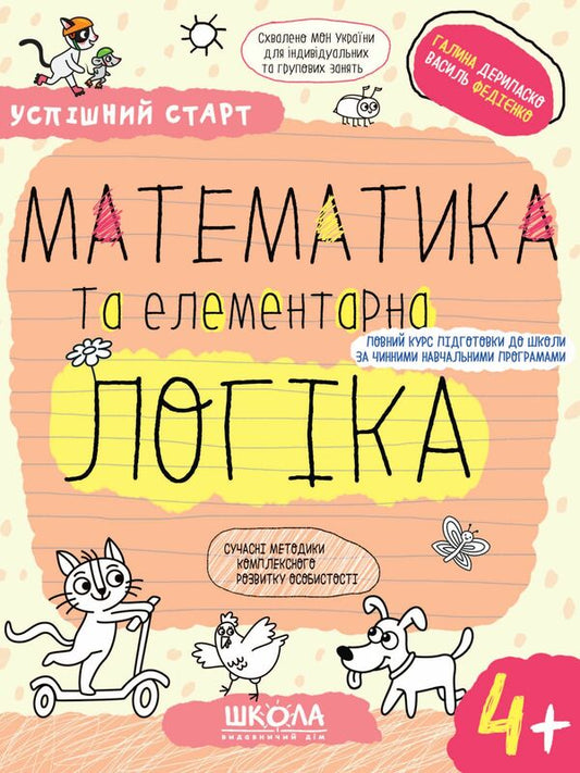 Mathematics and elementary logic / Математика та елементарна логіка Галина Дерипаско, Василий Федиенко 978-966-429-931-9-1