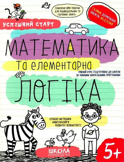 Mathematics and elementary logic / Математика та елементарна логіка Галина Дерипаско, Василий Федиенко 9789664298503-1