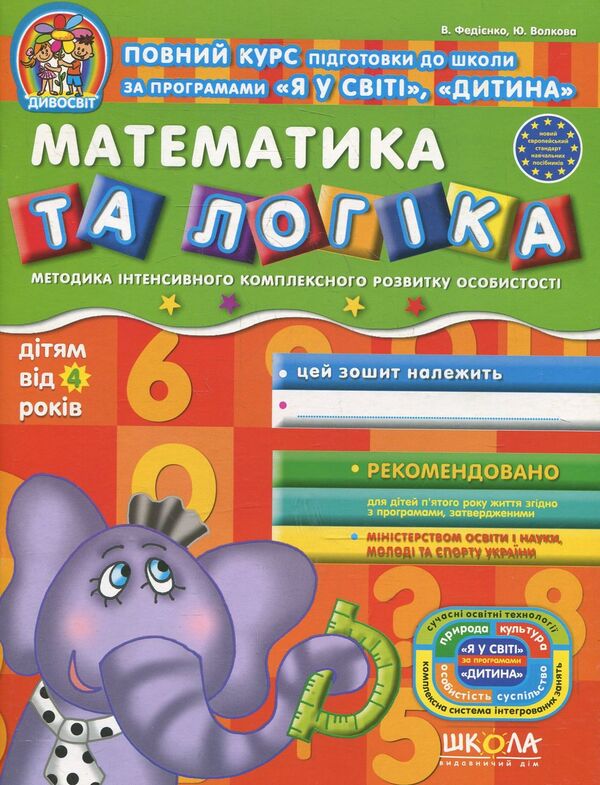 Mathematics and logic. For children from 4 years old / Математика та логіка. Дітям від 4 років Василий Федиенко, Юлия Волкова 9789664291504-1