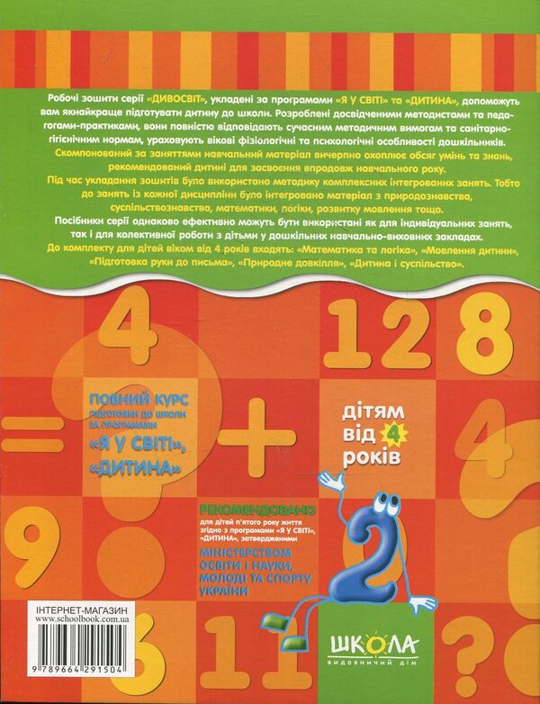 Mathematics and logic. For children from 4 years old / Математика та логіка. Дітям від 4 років Василий Федиенко, Юлия Волкова 9789664291504-2