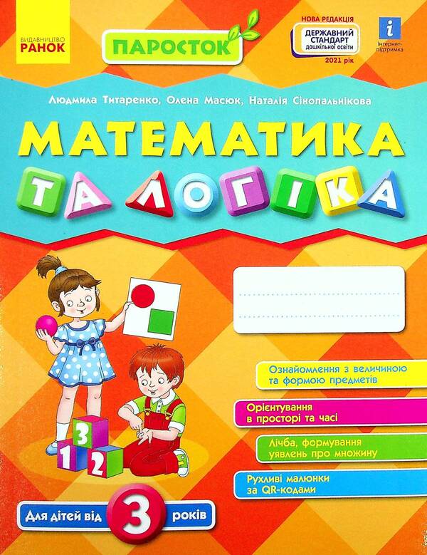 Mathematics and logic. Workbook for children from 3 years old / Математика та логіка. Робочий зошит для дітей від 3 років Елена Масюк, Людмила Титаренко, Наталия Синопальникова 978-617-09-6587-5-1