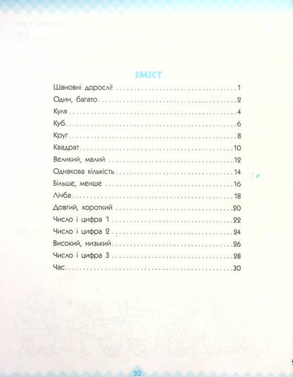 Mathematics and logic. Workbook for children from 3 years old / Математика та логіка. Робочий зошит для дітей від 3 років Елена Масюк, Людмила Титаренко, Наталия Синопальникова 978-617-09-6587-5-3