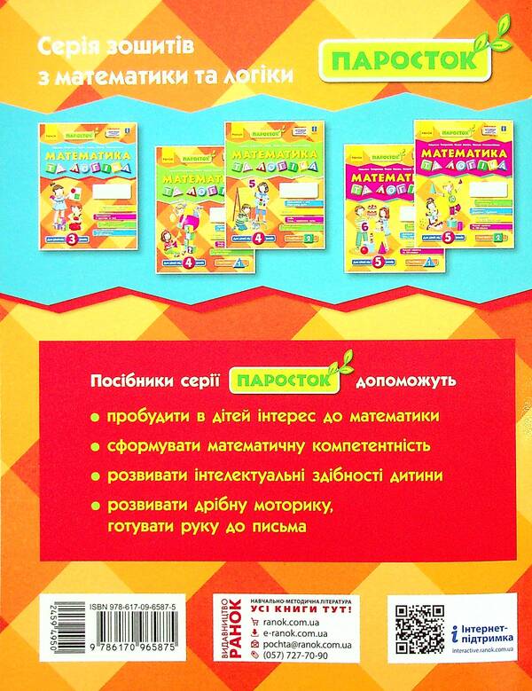 Mathematics and logic. Workbook for children from 3 years old / Математика та логіка. Робочий зошит для дітей від 3 років Елена Масюк, Людмила Титаренко, Наталия Синопальникова 978-617-09-6587-5-2