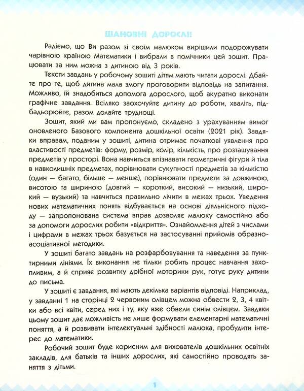 Mathematics and logic. Workbook for children from 3 years old / Математика та логіка. Робочий зошит для дітей від 3 років Елена Масюк, Людмила Титаренко, Наталия Синопальникова 978-617-09-6587-5-4