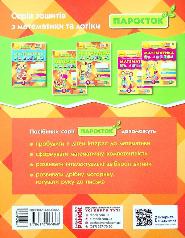 Mathematics and logic. Workbook for children from 4 years old. In 2 parts. Part 1 / Математика та логіка. Робочий зошит для дітей від 4 років. У 2-х частинах. Частина 1 Людмила Титаренко, Елена Масюк, Наталия Синопальникова 978-617-09-6586-8-2
