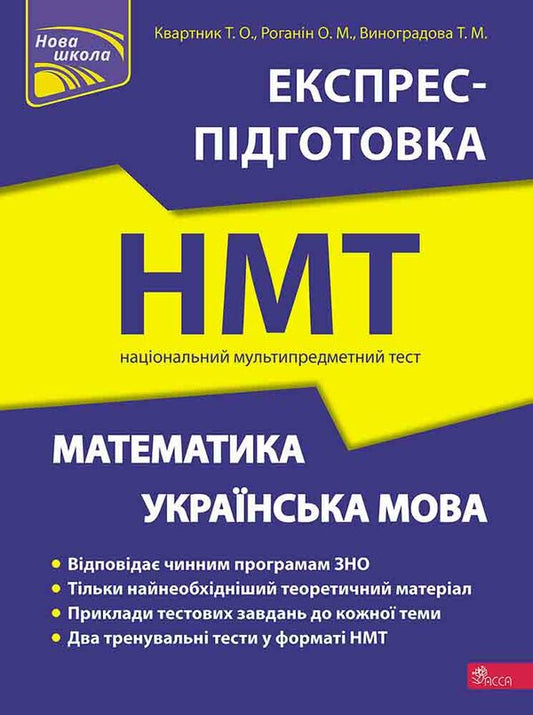 Mathematics and the Ukrainian language.Express preparation for NMT 2023 / Математика та Українська мова. Експрес-підготовка до НМТ 2023 Татьяна Квартник, Александр Роганин, Татьяна Виноградова 978-617-8229-23-8-1