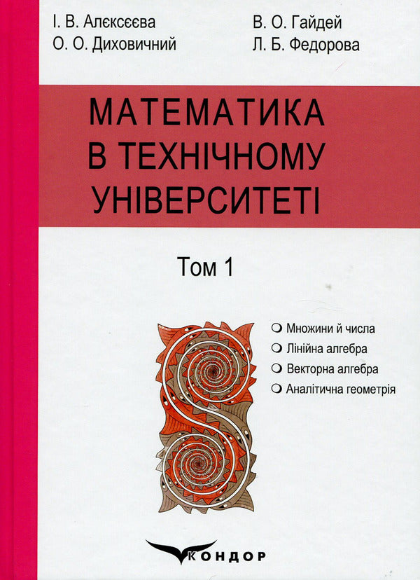 Mathematics at the technical university. In 4 volumes. Volume 1 / Математика в технічному університеті. У 4 томах. Том 1 Виктор Гайдей, Александр Дыховычный, Лидия Федорова, Ирина Алексеева 978-617-7582-91-4-1