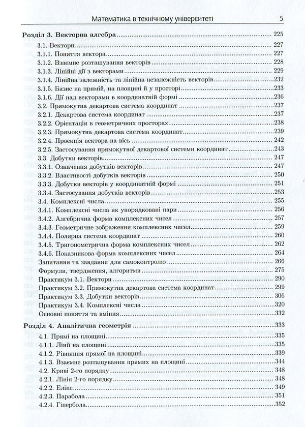 Mathematics at the technical university. In 4 volumes. Volume 1 / Математика в технічному університеті. У 4 томах. Том 1 Виктор Гайдей, Александр Дыховычный, Лидия Федорова, Ирина Алексеева 978-617-7582-91-4-5