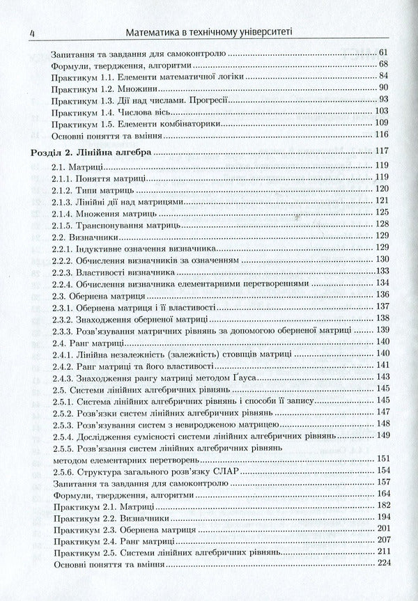 Mathematics at the technical university. In 4 volumes. Volume 1 / Математика в технічному університеті. У 4 томах. Том 1 Виктор Гайдей, Александр Дыховычный, Лидия Федорова, Ирина Алексеева 978-617-7582-91-4-4