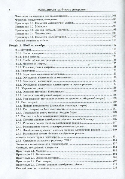 Mathematics at the technical university. In 4 volumes. Volume 1 / Математика в технічному університеті. У 4 томах. Том 1 Виктор Гайдей, Александр Дыховычный, Лидия Федорова, Ирина Алексеева 978-617-7582-91-4-4