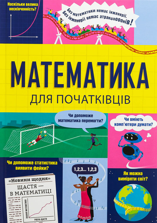 Mathematics for beginners / Математика для початківців Сара Халл, Том Мамбрей 978-617-8439-09-5-1