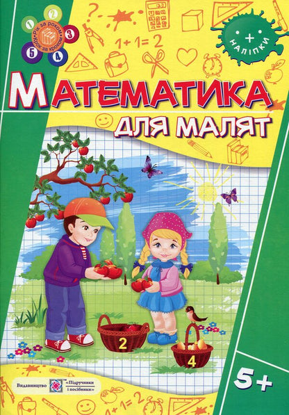 Mathematics for children. 5+ (+stickers) / Математика для малят. 5+ (+наліпки) Оксана Гнатковская, Наталья Хребтова 978-966-07-2944-5-1