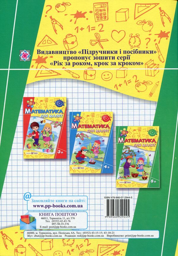 Mathematics for children. 5+ (+stickers) / Математика для малят. 5+ (+наліпки) Оксана Гнатковская, Наталья Хребтова 978-966-07-2944-5-2