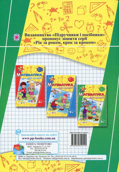 Mathematics for children. 5+ (+stickers) / Математика для малят. 5+ (+наліпки) Оксана Гнатковская, Наталья Хребтова 978-966-07-2944-5-2