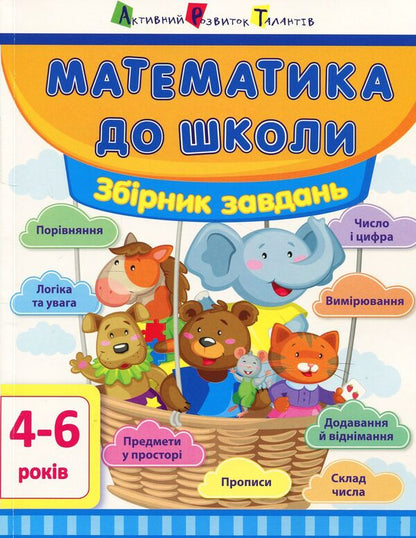 Mathematics for school. Collection of tasks / Математика до школи. Збірник завдань  978-617-09-4157-2-1