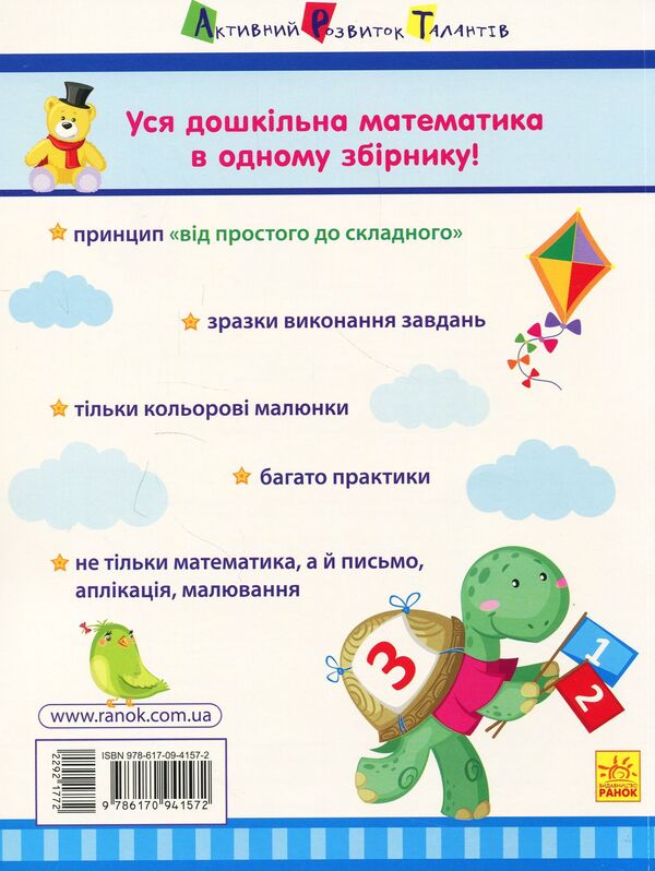 Mathematics for school. Collection of tasks / Математика до школи. Збірник завдань  978-617-09-4157-2-2