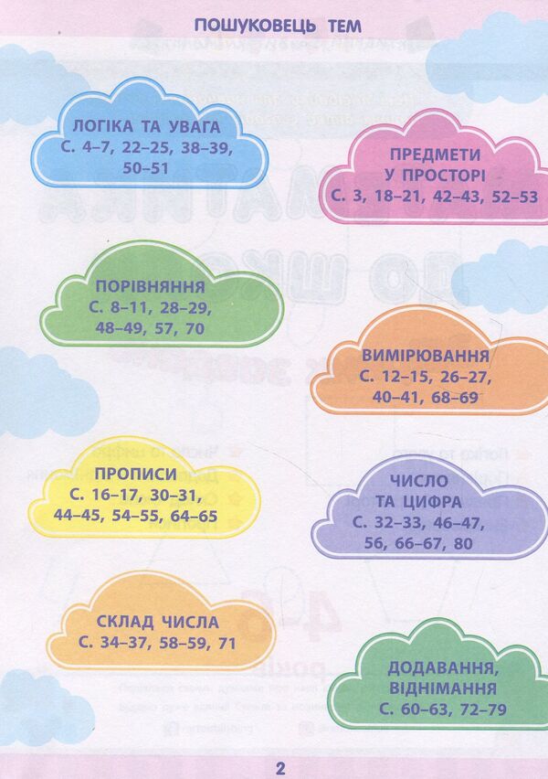Mathematics for school. Collection of tasks / Математика до школи. Збірник завдань  978-617-09-4157-2-3