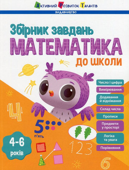 Mathematics for school. Collection of tasks / Математика до школи. Збірник завдань Наталия Коваль 978-617-09-9175-1-1