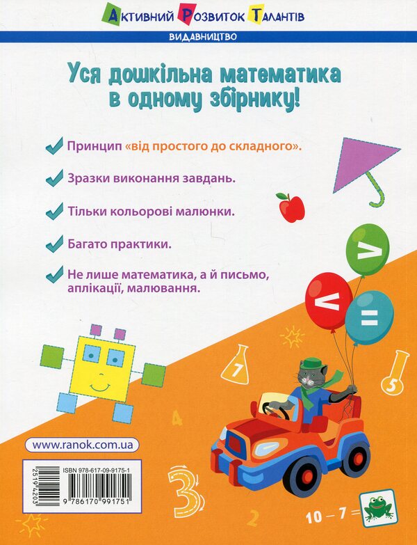 Mathematics for school. Collection of tasks / Математика до школи. Збірник завдань Наталия Коваль 978-617-09-9175-1-2