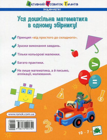 Mathematics for school. Collection of tasks / Математика до школи. Збірник завдань Наталия Коваль 978-617-09-9175-1-2