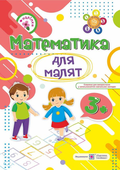 Mathematics for toddlers 3+ (+ stickers) / Математика для малят 3+ (+ наліпки) Наталья Хребтова, Оксана Гнатковская 978-966-07-2942-1-1