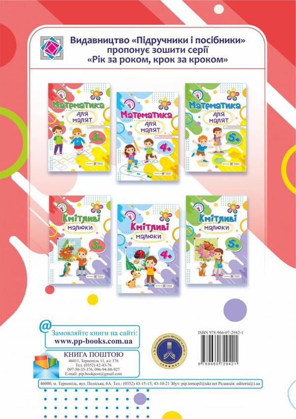 Mathematics for toddlers 3+ (+ stickers) / Математика для малят 3+ (+ наліпки) Наталья Хребтова, Оксана Гнатковская 978-966-07-2942-1-2