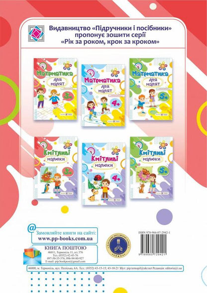 Mathematics for toddlers 3+ (+ stickers) / Математика для малят 3+ (+ наліпки) Наталья Хребтова, Оксана Гнатковская 978-966-07-2942-1-2