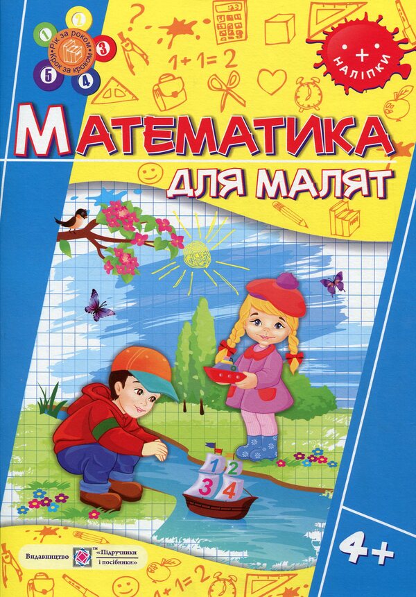 Mathematics for toddlers 4+ (+stickers) / Математика для малят 4+ (+наліпки) Оксана Гнатковская, Наталья Хребтова 978-966-07-2943-8-1