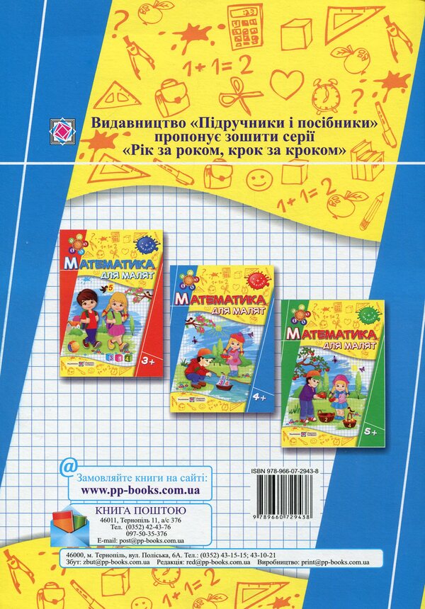 Mathematics for toddlers 4+ (+stickers) / Математика для малят 4+ (+наліпки) Оксана Гнатковская, Наталья Хребтова 978-966-07-2943-8-2