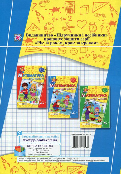 Mathematics for toddlers 4+ (+stickers) / Математика для малят 4+ (+наліпки) Оксана Гнатковская, Наталья Хребтова 978-966-07-2943-8-2