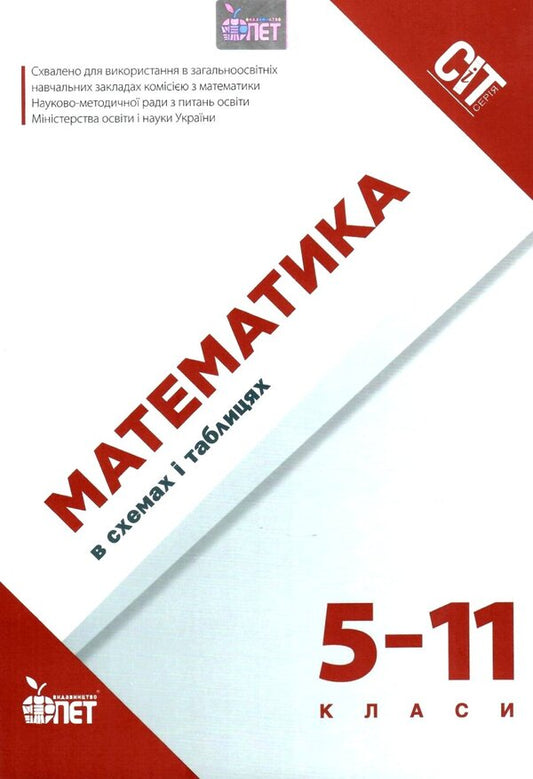 Mathematics in diagrams and tables.5-11 grades / Математика в схемах і таблицях. 5-11 класи О. Каплун 978-966-925-084-1-1