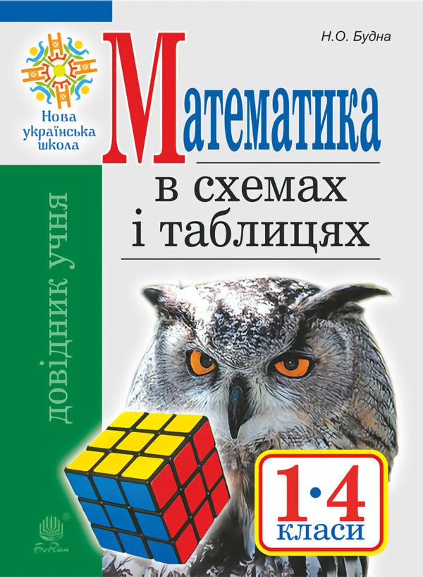 Mathematics in diagrams and tables. Directory of students of 1-4 grades / Математика в схемах і таблицях. Довідник учнів 1-4 класів Наталья Будная 978-966-10-5958-9-1
