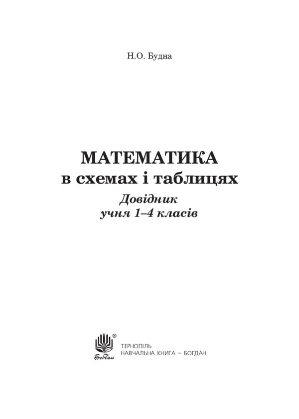 Mathematics in diagrams and tables. Directory of students of 1-4 grades / Математика в схемах і таблицях. Довідник учнів 1-4 класів Наталья Будная 978-966-10-5958-9-2