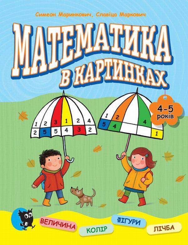 Mathematics in pictures. 4-5 years old / Математика в картинках. 4-5 років Симеон Маринкович, Славица Маркович 978-617-07-0406-1-1