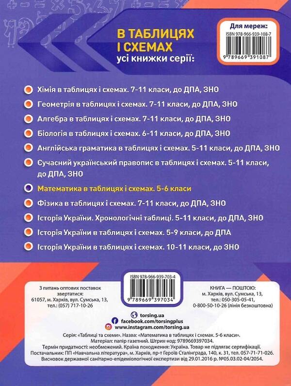 Mathematics in tables and diagrams.5-6 classes / Математика в таблицях і схемах. 5-6 класи О. Каплун 9789669397034-2