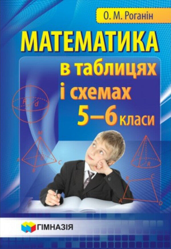 Mathematics in tables and diagrams. 5-6 classes / Математика в таблицях та схемах. 5-6 класи Александр Роганин 9789664742501-1