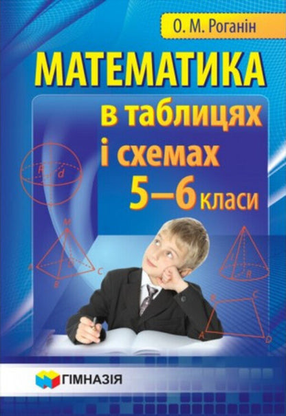 Mathematics in tables and diagrams. 5-6 classes / Математика в таблицях та схемах. 5-6 класи Александр Роганин 9789664742501-1