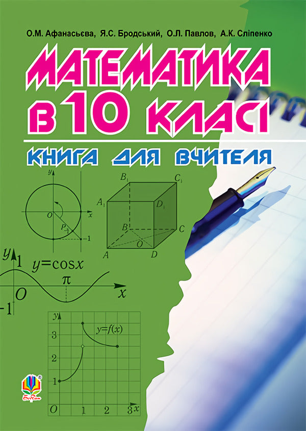 Mathematics in the 10th grade. A book for a teacher / Математика в 10-му класі. Книга для вчителя Ольга Афанасьева, Яков Бродский, Александр Павлов, Анатолий Слипенко 978-966-10-3048-9-1