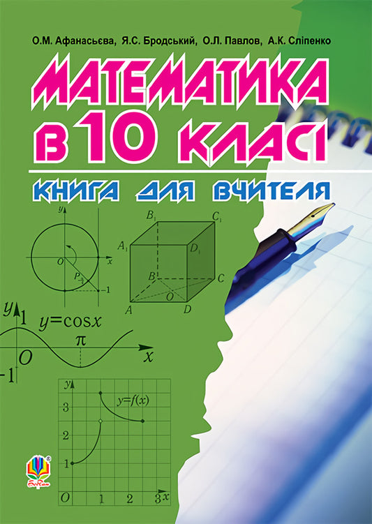 Mathematics in the 10th grade. A book for a teacher / Математика в 10-му класі. Книга для вчителя Ольга Афанасьева, Яков Бродский, Александр Павлов, Анатолий Слипенко 978-966-10-3048-9-1