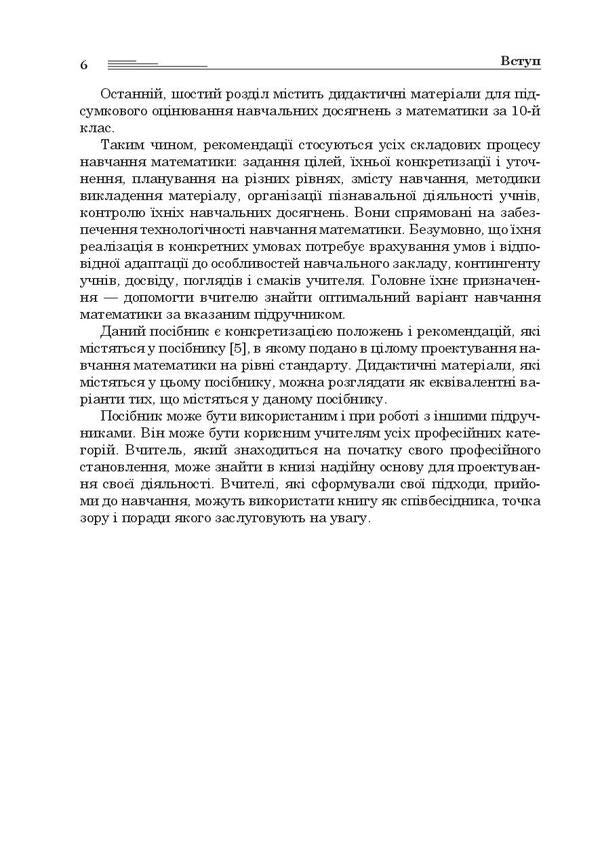Mathematics in the 10th grade. A book for a teacher / Математика в 10-му класі. Книга для вчителя Ольга Афанасьева, Яков Бродский, Александр Павлов, Анатолий Слипенко 978-966-10-3048-9-6