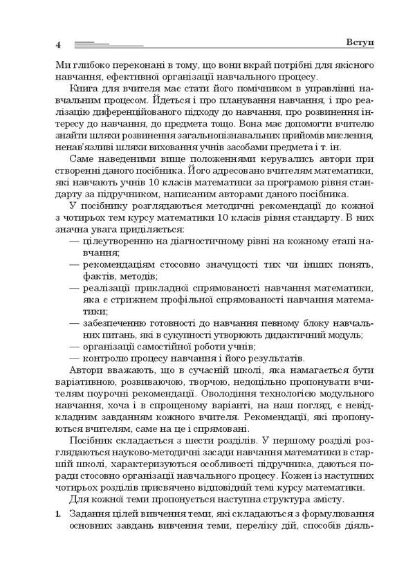 Mathematics in the 10th grade. A book for a teacher / Математика в 10-му класі. Книга для вчителя Ольга Афанасьева, Яков Бродский, Александр Павлов, Анатолий Слипенко 978-966-10-3048-9-4