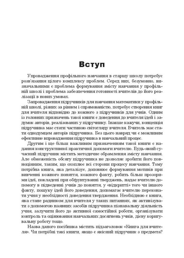 Mathematics in the 10th grade. A book for a teacher / Математика в 10-му класі. Книга для вчителя Ольга Афанасьева, Яков Бродский, Александр Павлов, Анатолий Слипенко 978-966-10-3048-9-3